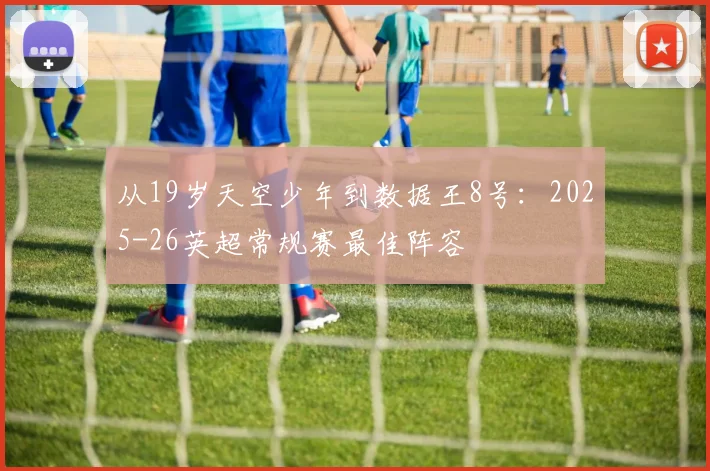 从19岁天空少年到数据王8号：2025-26英超常规赛最佳阵容