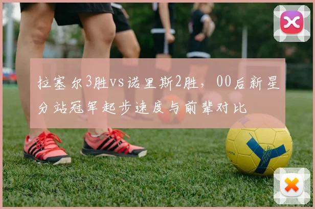拉塞尔3胜vs诺里斯2胜，00后新星分站冠军起步速度与前辈对比