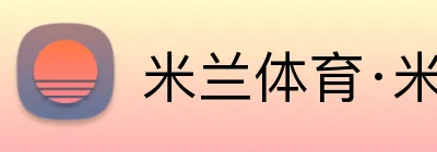 米兰体育·米兰官方网站 Logo